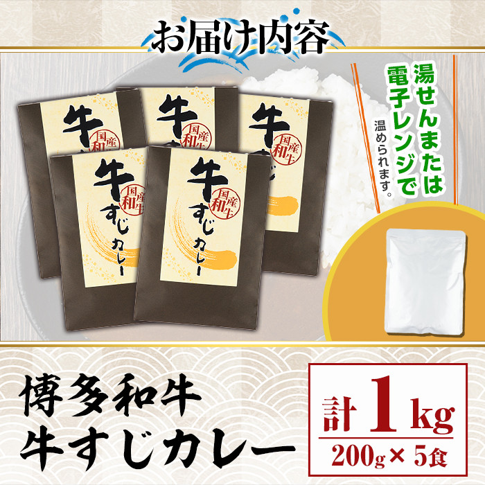 博多和牛 牛すじカレー(計1kg・200g×5食)カレー 博多和牛 牛肉 黒毛和牛 牛すじ 国産 レトルト レトルトカレー 中辛 常温 常温保存＜離島配送不可＞【ksg1387】【マル五】