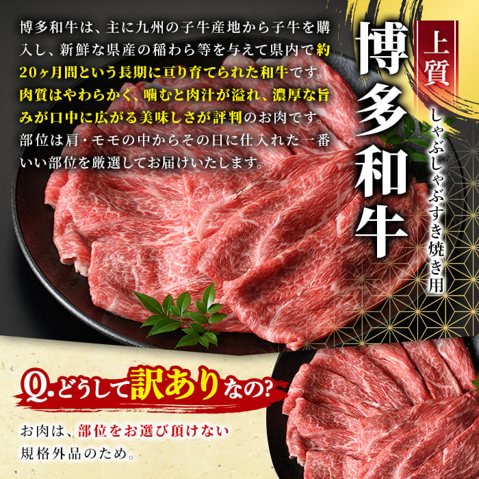 ＜訳あり・不揃い＞博多和牛赤身霜降りしゃぶしゃぶすき焼き用(肩・モモ)(計800g)牛肉 黒毛和牛 国産 すき焼き しゃぶしゃぶ 鍋＜離島配送不可＞【ksg1404】【MEATPLUS】
