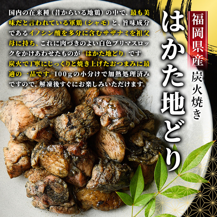 はかた地どり炭火焼セット(計500g・100g×5P) 焼き鳥 地鶏 鶏肉 とりにく とり肉 おつまみ 惣菜 おかず 小分け 冷凍 冷凍保存 国産＜離島配送不可＞【ksg1426】【MEATPLUS】