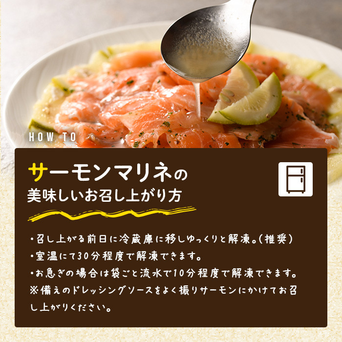 サーモンマリネ(計300g) サーモン 海鮮 魚介 個包装 ソース付き ギフト 贈答＜離島配送不可＞【ksg1430】【そうりの食卓】