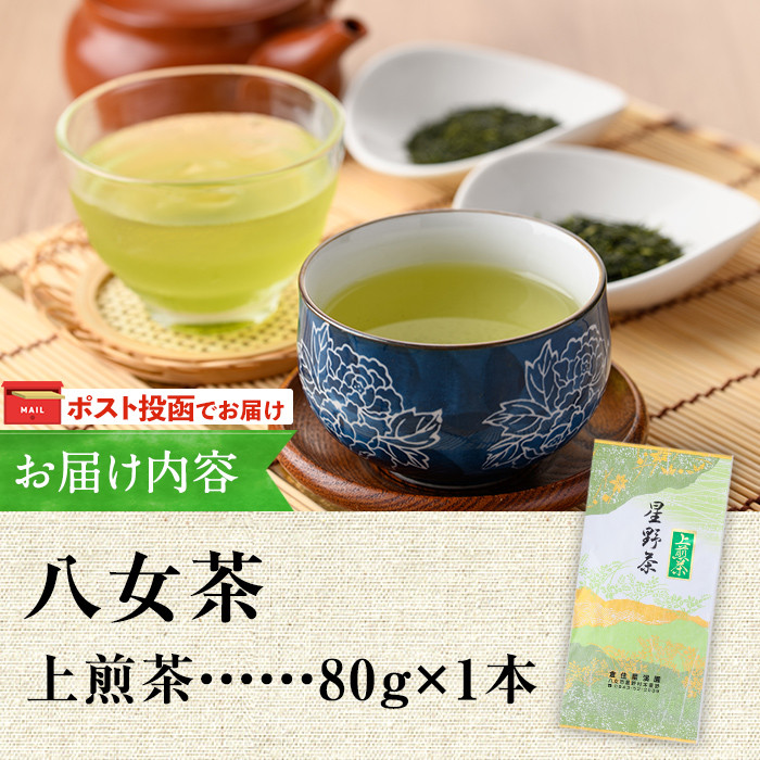 ＜ポスト投函でお届け・2025年産＞星野村の八女茶 上煎茶(80g) お茶 緑茶 煎茶 常温 常温保存【ksg1471】【朝ごはん本舗】