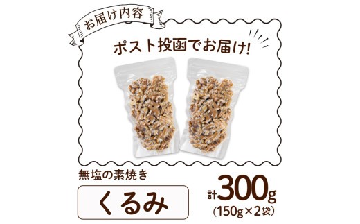 ＜ポスト投函でお届け！＞無塩の素焼きくるみ(計300g・150g×2袋) クルミ 胡桃 小分け 食塩不使用 無塩 素焼き ノンオイル 油不使用 おつまみ おやつ 常温 常温保存 チャック付き【ksg1540-A】【nono'smuffin】