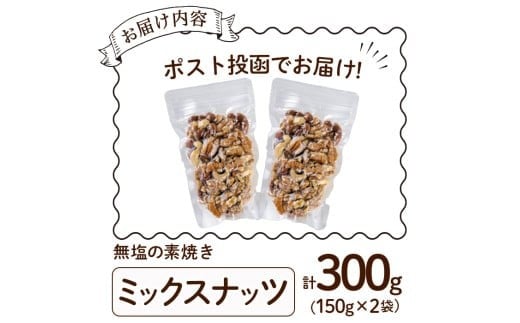＜ポスト投函でお届け！＞無塩の素焼きミックスナッツ(計300g・150g×2袋)クルミ アーモンド ミックスナッツ 胡桃 カシューナッツ 小分け 食塩不使用 無塩 素焼き ノンオイル 油不使用 おつまみ おやつ 常温 常温保存 チャック付き【ksg1540-C】【nono'smuffin】