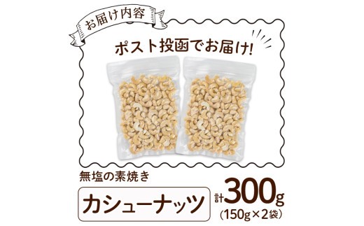 ＜ポスト投函でお届け！＞無塩の素焼きカシューナッツ(計300g・150g×2袋)カシューナッツ 小分け 食塩不使用 無塩 素焼き ノンオイル 油不使用 おつまみ おやつ 常温 常温保存 チャック付き【ksg1540-D】【nono'smuffin】