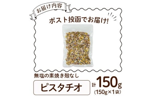 ＜ポスト投函でお届け！＞無塩の素焼きピスタチオ(殻なし)(計150g・150g×1袋) ピスタチオ 小分け 食塩不使用 無塩 素焼き ノンオイル 油不使用 おつまみ おやつ 常温 常温保存 チャック付き【ksg1540-E】【nono'smuffin】