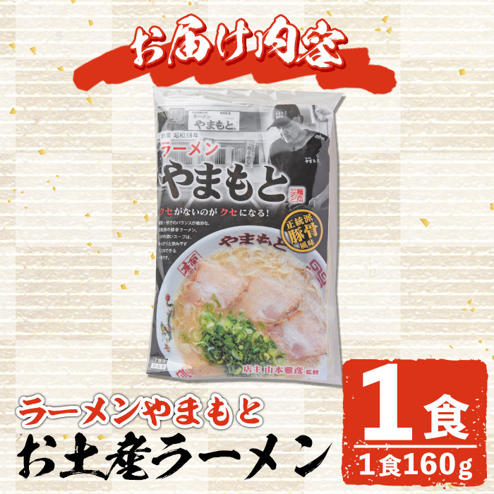 ＜ポスト投函＞お土産ラーメン 豚骨ラーメン(1食分)とんこつ 豚骨 福岡 筑前ラーメン 常温 常温保存【ksg1541】【ラーメンやまもと春日本店】