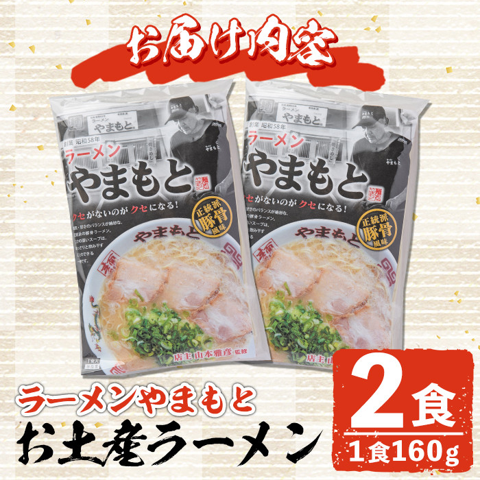 ＜ポスト投函＞お土産ラーメン 豚骨ラーメン(2食分)とんこつ 豚骨 福岡 筑前ラーメン 常温 常温保存【ksg1542】【ラーメンやまもと春日本店】