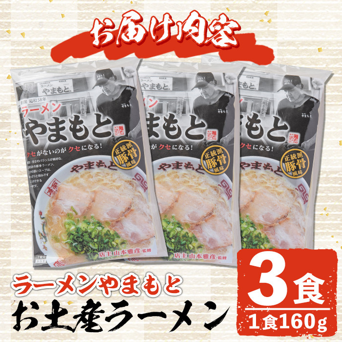 ＜ポスト投函＞お土産ラーメン 豚骨ラーメン(3食分)とんこつ 豚骨 福岡 筑前ラーメン 常温 常温保存【ksg1543】【ラーメンやまもと春日本店】