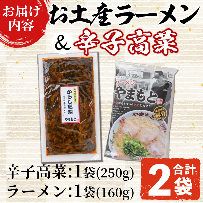 ＜ポスト投函でお届け＞お土産ラーメン＆辛子高菜セット(合計2袋・高菜1袋+ラーメン1袋) 豚骨ラーメン とんこつ 豚骨 漬物 高菜 おつまみ 常温 常温保存 小分け【ksg1544】【ラーメンやまもと春日本店】