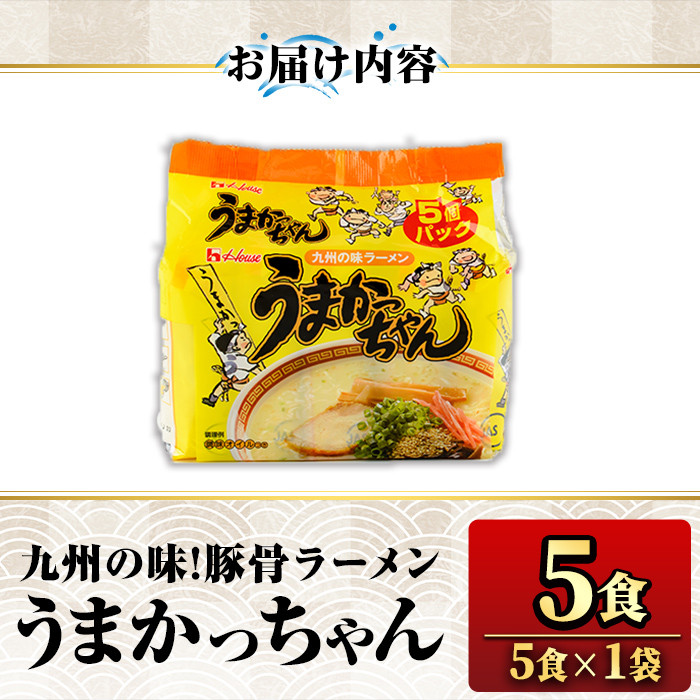 九州の味 豚骨ラーメン うまかっちゃん(5食・1袋5食入)ラーメン 豚骨 とんこつ 細麺 常温 常温保存 非常食【ksg1552】【マル五】