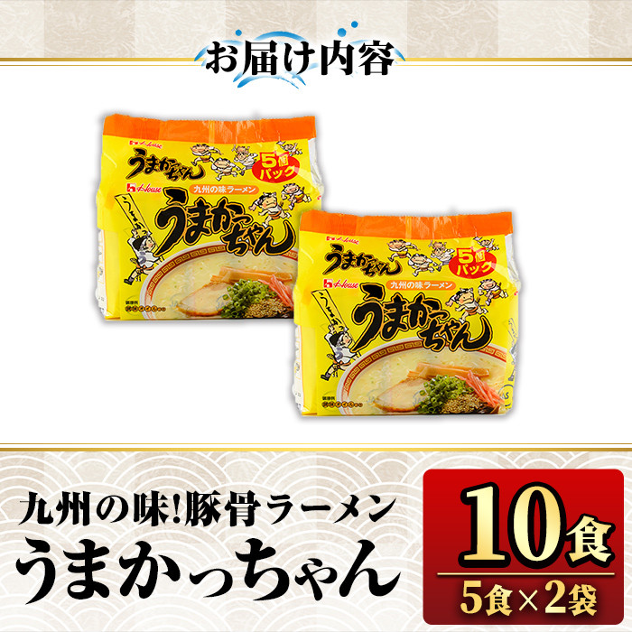 九州の味 豚骨ラーメン うまかっちゃん(10食・1袋5食入り×2)ラーメン 豚骨 とんこつ 細麺 常温 常温保存 非常食【ksg1553】【マル五】