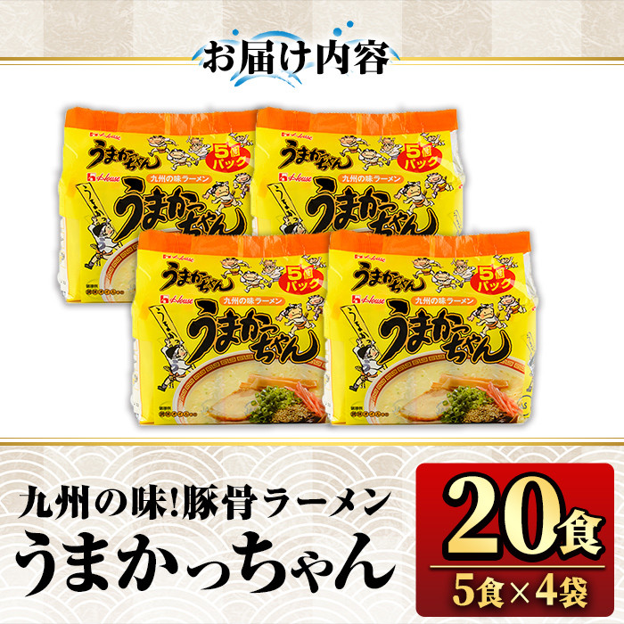 九州の味 豚骨ラーメン うまかっちゃん(20食・1袋5食入り×4)ラーメン 豚骨 とんこつ 細麺 常温 常温保存 非常食【ksg1554】【マル五】