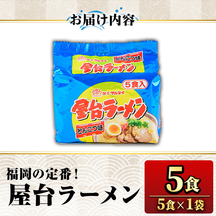 屋台ラーメン 豚骨(5食・1袋5食入)ラーメン 豚骨 とんこつ 細麺 常温 常温保存 非常食【ksg1555】【マル五】