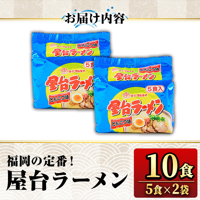 屋台ラーメン 豚骨(10食・1袋5食入×2)ラーメン 豚骨 とんこつ 細麺 常温 常温保存 非常食【ksg1556】【マル五】