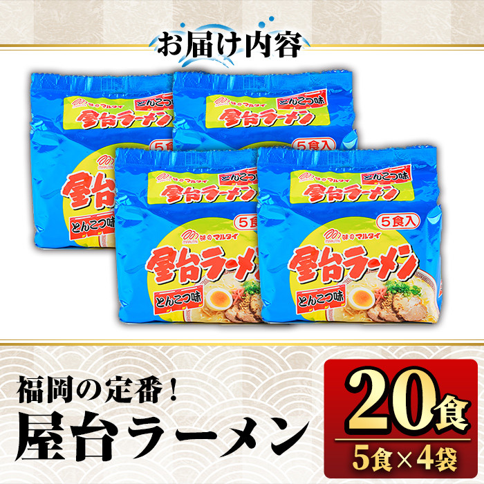 屋台ラーメン 豚骨(20食・1袋5食入×4)ラーメン 豚骨 とんこつ 細麺 常温 常温保存 非常食【ksg1557】【マル五】