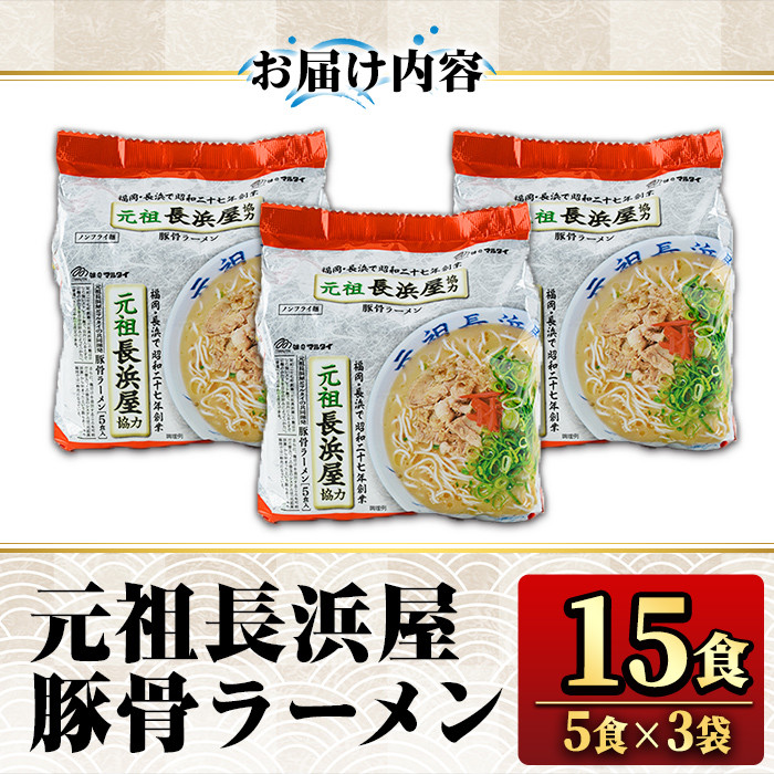 元祖長浜屋協力 豚骨ラーメン(15食・1袋5食入×3)ラーメン 豚骨 とんこつ 細麺 常温 常温保存 非常食【ksg1559】【マル五】