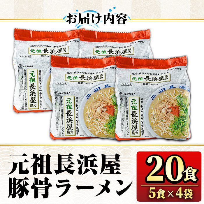 元祖長浜屋協力 豚骨ラーメン(20食・1袋5食入×4)ラーメン 豚骨 とんこつ 細麺 常温 常温保存 非常食【ksg1560】【マル五】