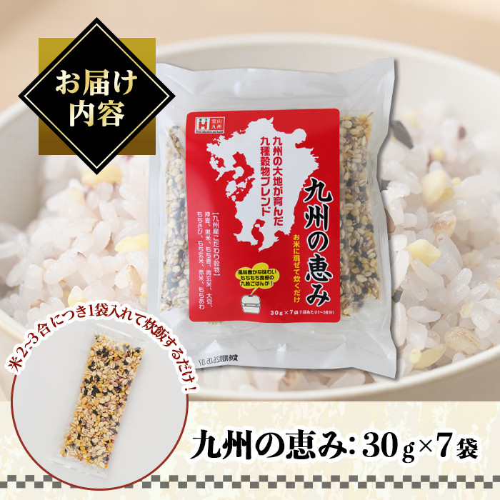 ＜ポスト投函でお届け＞九州の恵み(210g・30g×7袋) 雑穀 押麦 黒米 もち麦 青玄米 大豆 もちきび もち玄米 赤米 もちあわ 玄米 ブレンド 栄養 バランス 米 白米  混ぜるだけ 健康 弁当 おにぎり 個包装 小分け 常温 常温保存【ksg1584】【宝山九州】