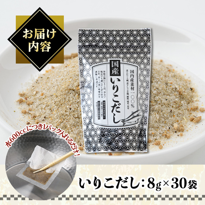 いりこだし(240g・8g×30袋) だしパック 出汁 粉 ダシ 調味料 椎茸 しいたけ シイタケ 煮干し 鰯 イワシ いわし 鰹節 昆布 こんぶ 味噌汁 うどん 鍋 個包装 小分け 常温 常温保存【ksg1586】【宝山九州】