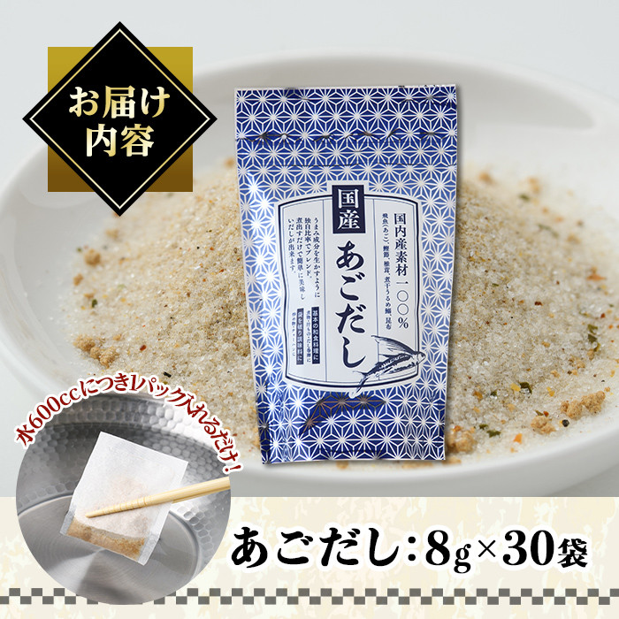 あごだし(240g・8g×30袋) だしパック 出汁パック 出汁 粉 ダシ 調味料 あご アゴ 飛魚 椎茸 しいたけ シイタケ 煮干し 鰯 イワシ いわし 鰹節 かつお節 昆布 こんぶ 味噌汁 うどん 鍋 個包装 小分け 常温 常温保存【ksg1587】【宝山九州】