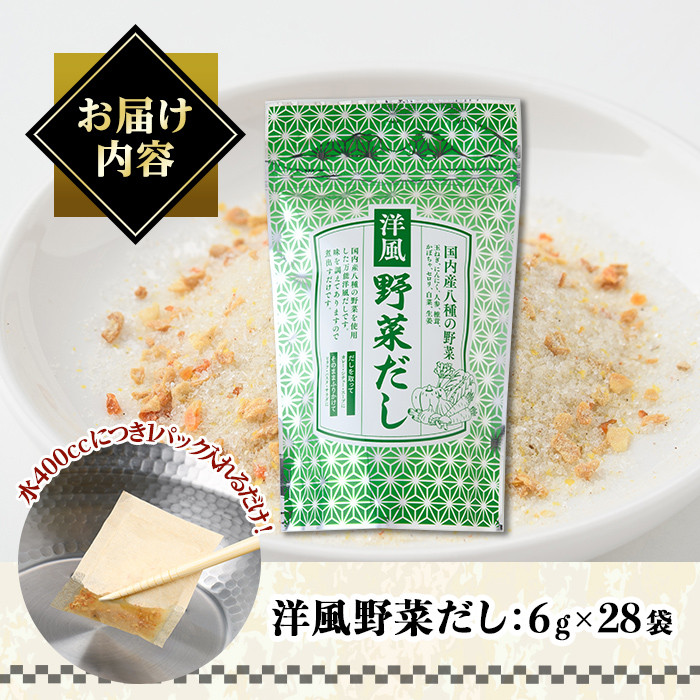洋風野菜だし(168g・6g×28袋) だしパック ティーパック 出汁 出汁パック ダシ 粉 粉末 椎茸 シイタケ にんにく 人参 かぼちゃ セロリ 白菜 生姜 しょうが 個包装 小分け 常温 常温保存【ksg1588】【宝山九州】