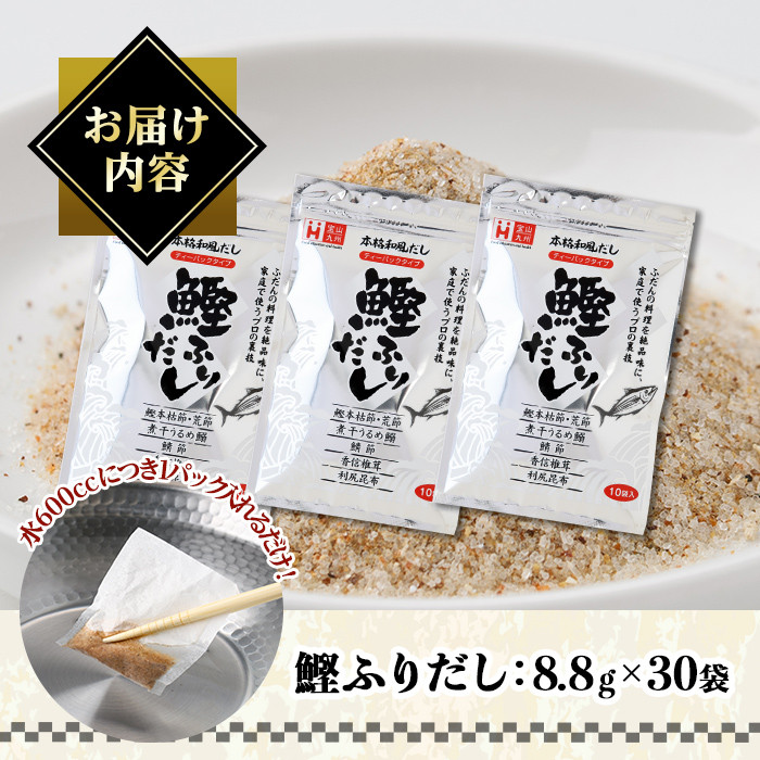 ＜ポスト投函でお届け＞鰹ふりだし(計264g・8.8g×30袋) だしパック 出汁パック 出汁 粉 ダシ 調味料 さば サバ 鯖 椎茸 しいたけ 煮干し 鰯 イワシ 鰹 鰹節 かつお節 昆布 こんぶ 味噌汁 鍋 個包装 小分け 常温 常温保存【ksg1590】【宝山九州】