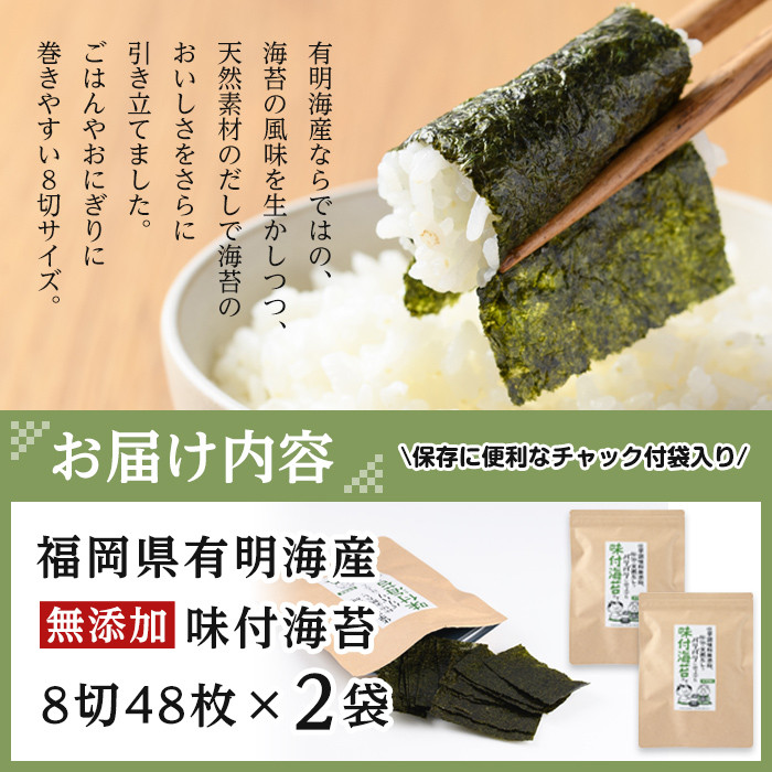 ＜ポスト投函でお届け＞有明海産 無添加の味付け海苔(計96枚:8切48枚×2袋) 有明のり のり 味海苔 味のり 味付き 天然だし おにぎり 常温 常温保存【ksg1593】【朝ごはん本舗】