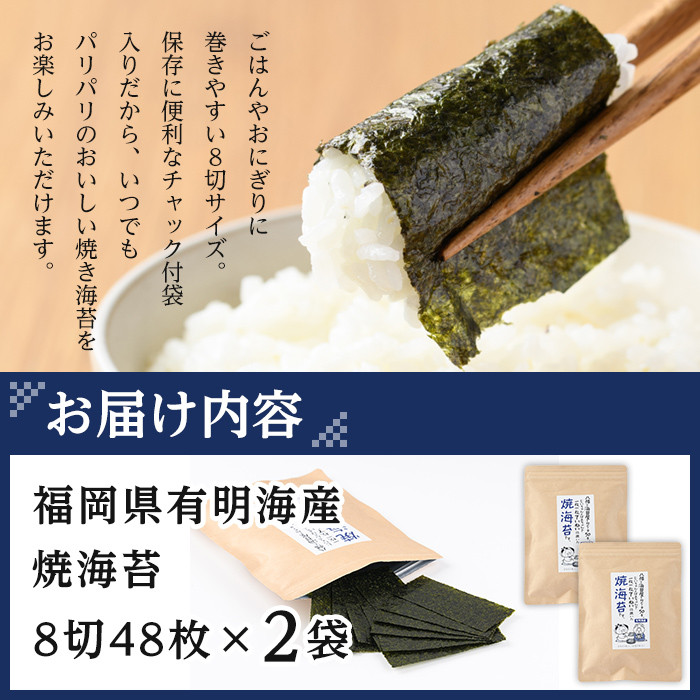 ＜ポスト投函でお届け＞有明海産 焼き海苔(計96枚:8切48枚×2袋) 有明のり のり 焼のり 焼きのり おにぎり 常温 常温保存【ksg1594】【朝ごはん本舗】
