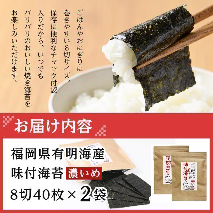 ＜ポスト投函でお届け＞有明海産 味付海苔＜濃いめ＞(計80枚:8切40枚×2袋) 有明のり のり 味海苔 味のり 味付き おにぎり 常温 常温保存【ksg1595】【朝ごはん本舗】