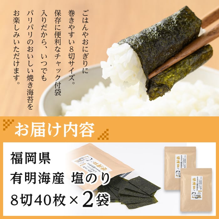 ＜ポスト投函でお届け＞有明海産 塩のり(計80枚:8切40枚×2袋) 有明のり のり 味海苔 味のり 味付き しお おにぎり 常温 常温保存【ksg1596】【朝ごはん本舗】