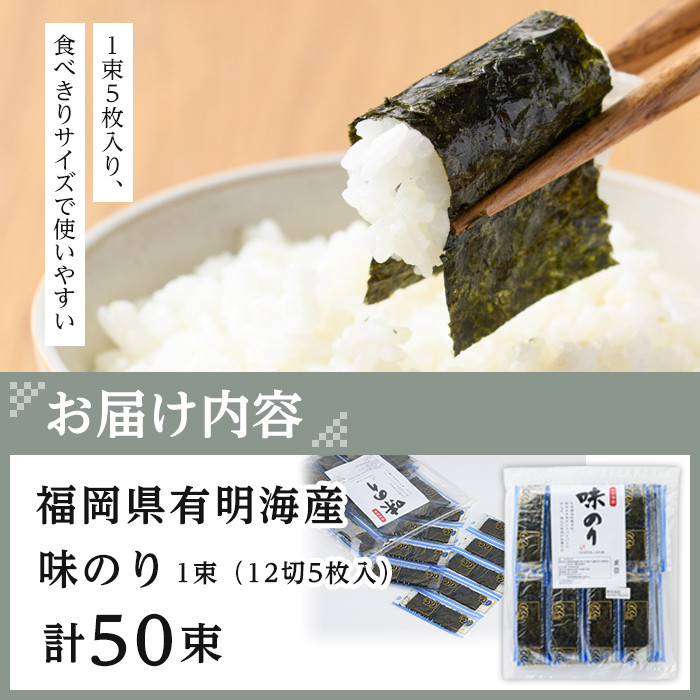 ＜ポスト投函でお届け＞有明海産味付け海苔(計250枚:12切5枚入り×50束) 福岡県産有明のり 海苔 味海苔 のり 有明海 朝食 おにぎり 常温 常温保存【ksg1597】【朝ごはん本舗】