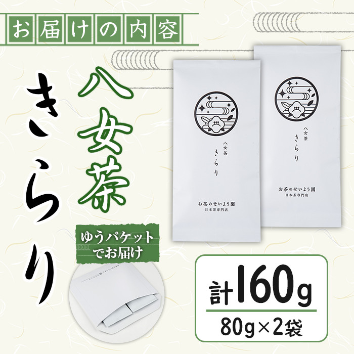 ＜ポスト投函＞福岡県産八女茶きらり(煎茶80g×2本) お茶 緑茶 八女茶 煎茶 茶 茶葉 常温 常温保存【ksg1600】【お茶の星陽園】