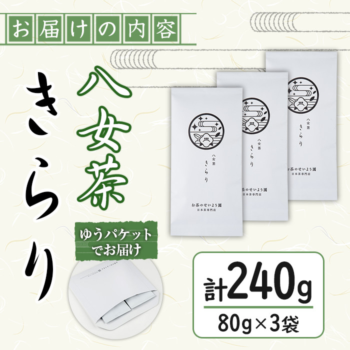 ＜ポスト投函＞福岡県産八女茶きらり(煎茶80g×3本) お茶 緑茶 八女茶 煎茶 茶 茶葉 常温 常温保存【ksg1601】【お茶の星陽園】