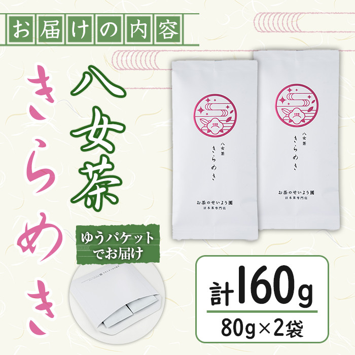 ＜ポスト投函＞福岡県産八女茶きらめき(煎茶80g×2本) お茶 緑茶 八女茶 煎茶 茶 茶葉 常温 常温保存【ksg1604】【お茶の星陽園】