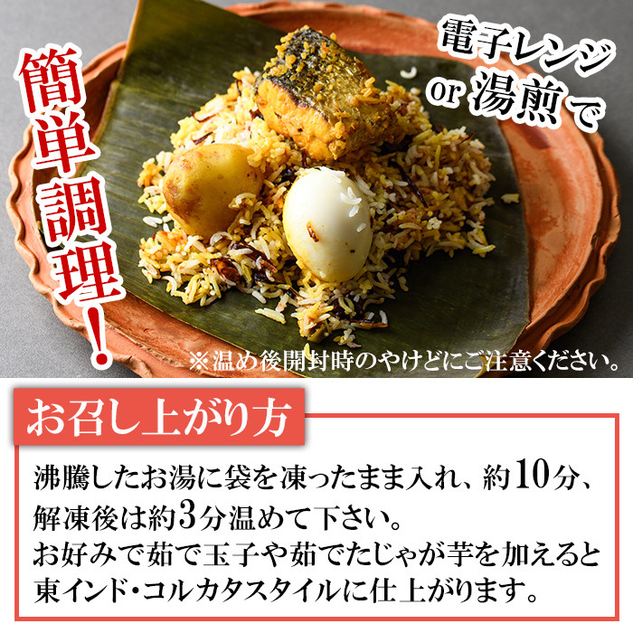 【Kolkata Style Fish Biryani】 旬魚の炊き込みご飯（フィッシュビリヤニ）(300g) スパイス ビリヤニ フィッシュ 魚 インド インド料理 東インド 香辛料 炊き込みご飯 簡単 冷凍 簡単調理 ＜離島配送不可＞【ksg1644】【INDIAN　SPICE　FACTORY】