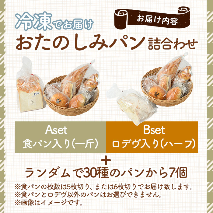 bloomおたのしみ冷凍パンBセット＜ ロデヴ入り＞ (合計8個)国産小麦 国産米粉 高加水 朝食 数量限定 モーニング おやつ 惣菜 菓子パン ベーカリー 冷凍 冷凍パン 非常食 常備食 防災＜離島配送不可＞【ksg1674-B】【小さなパンの家 bloom】
