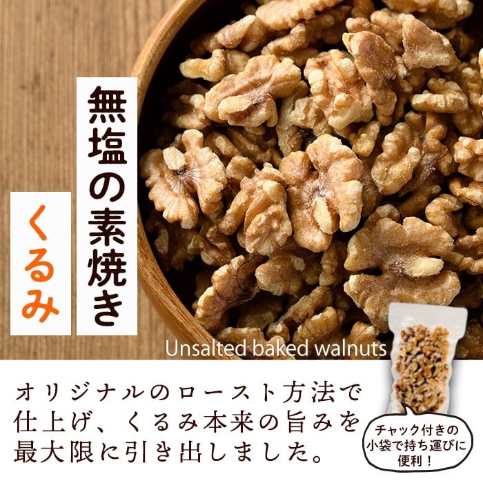 ＜定期便：全12回(連続)＞無塩の素焼きくるみ(総量10.8kg150g×6袋×12回) くるみ クルミ 胡桃 アーモンド カシューナッツ ミックスナッツ 食塩不使用 素焼き おつまみ おやつ 小分け 常温 常温保存【ksg1725-A】【nono'smuffin】