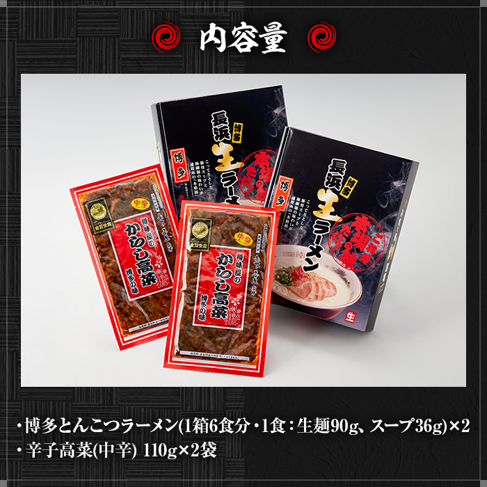 博多とんこつラーメンと辛子高菜セット(ラーメン12食＋辛子高菜110g×2) 豚骨ラーメン からし高菜 セット 屋台 漬物 お土産 お取り寄せ 麺【ksg0127】【樽味屋】