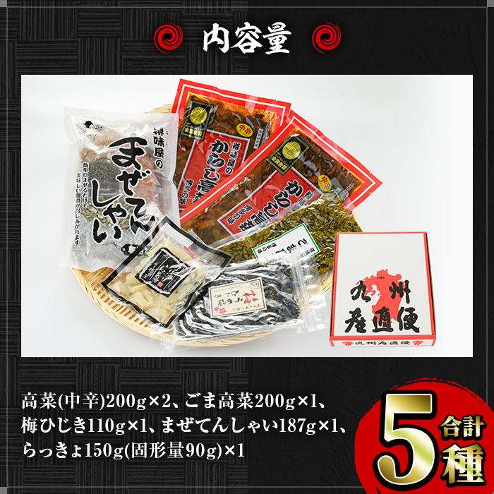 贅沢つけものセット(5種・合計約1kg) 高菜 辛子高菜 らっきょう らっきょ 梅ひじき つくだ煮 まぜてんしゃい 漬物 ご飯 チャーハン ラーメン おにぎり お茶漬け 【ksg0154】【樽味屋】