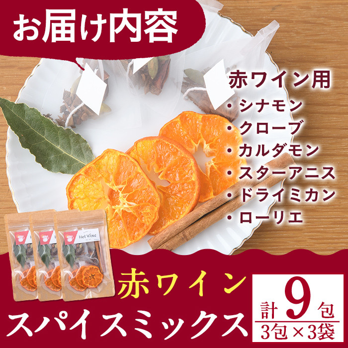 ホットワインspiceミックスセット＜赤ワイン用＞(3包×3袋・計9包) スパイス ホットワイン 赤ワイン ローリエ シナモン カルダモン クローブ スターアニス ドライミカン 常温 常温保存 数量限定【ksg0218】【RIEZONE】