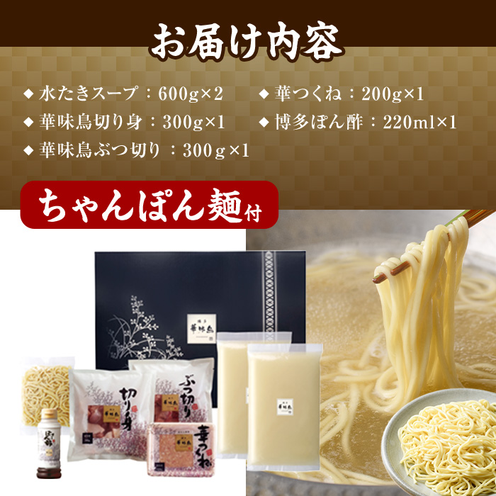 博多華味鳥 水たきセット ちゃんぽん麺付き (3～4人前)水炊き 鶏肉 鳥肉 とりにく 鍋 スープ つくね ポン酢  トリゼンフーズ＜離島配送不可＞【ksg1292-A】【水たき料亭 博多華味鳥】
