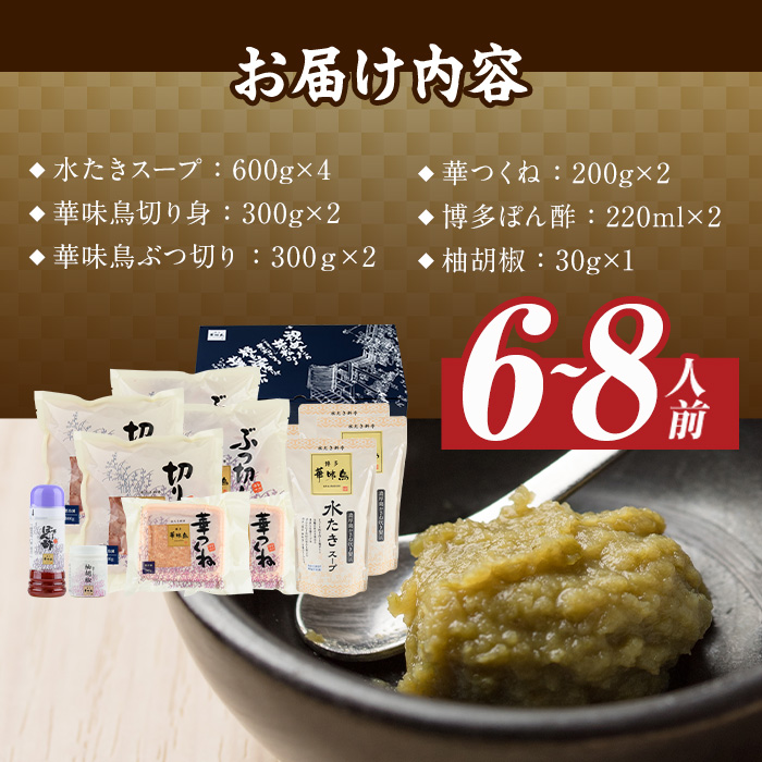 博多華味鳥 水たきセット(6～8人前)水炊き 鶏肉 鳥肉 とりにく 鍋 スープ つくね ポン酢 柚子胡椒 柚子こしょう ＜離島配送不可＞ 【ksg1293】【水たき料亭 博多華味鳥】