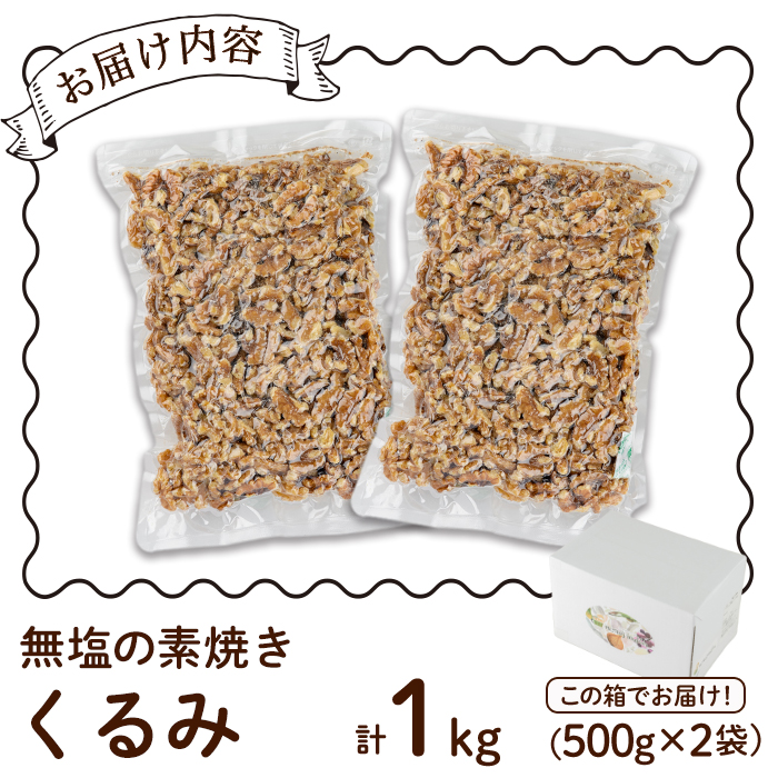 無塩の素焼きくるみ (計1kg・500g×2袋)くるみ クルミ 胡桃 食塩不使用 素焼き ノンオイル 油不使用 おつまみ おやつ 小分け 常温 常温保存 ロカボ 低GI チャック付き【ksg1336-A】【nono'smuffin】
