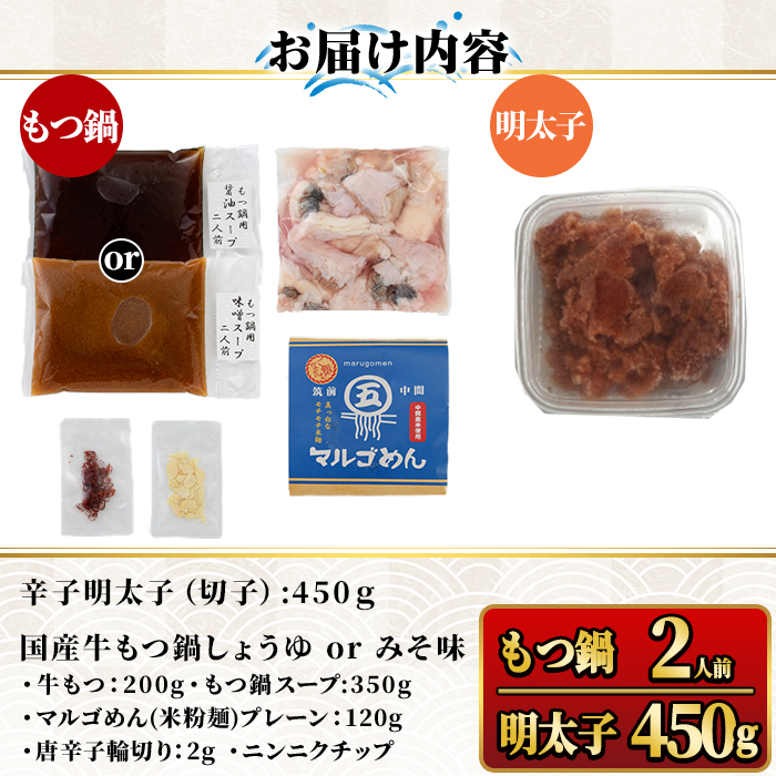 国産牛もつ鍋(味噌味・2人前)＆辛子明太子切子(450g) モツ鍋 もつ鍋セット 国産 味噌 みそ 牛モツ ホルモン めんたいこ 切れ子 冷凍 海鮮 お土産＜離島配送不可＞【ksg1394-B】【マル五】