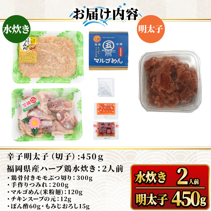 福岡県産ハーブ鶏水炊き(2人前)＆辛子明太子切子(450g) 国産 鶏もも 骨付き もみじおろし ポン酢 めんたいこ 切れ子 冷凍 海鮮 お土産＜離島配送不可＞【ksg1395】【マル五】