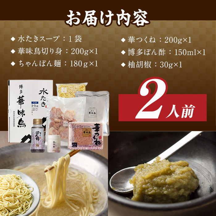 博多華味鳥 水たきセット(2人前) 水炊き 鶏肉 鳥肉 とりにく 鍋 スープ つくね ポン酢 柚胡椒 柚子胡椒 柚子こしょう ちゃんぽん ＜離島配送不可＞【ksg1398】【水たき料亭 博多華味鳥】