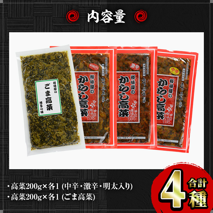 高菜バラエティセット(4袋・計800g) 激辛 辛子高菜 明太高菜 漬物 チャーハン ラーメン おにぎり お茶漬け 食べ比べ【ksg1565】【樽味屋】