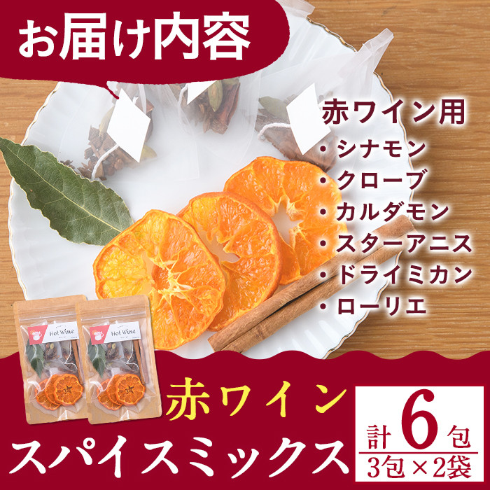 ホットワインspiceミックスセット＜赤ワイン用＞(3包×2袋・計6包) スパイス ホットワイン 赤ワイン ローリエ シナモン カルダモン クローブ スターアニス ドライミカン 常温 常温保存 数量限定【ksg1573】【RIEZONE】