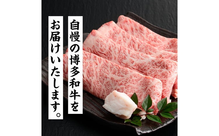 博多和牛 すき焼き用上スライス(計690g・230g×3P) 牛肉 黒毛和牛 国産 すき焼き しゃぶしゃぶ ＜離島配送不可＞【ksg1689】【朝ごはん本舗】