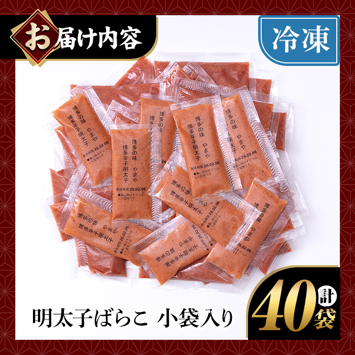 やまや 明太子ばらこ 小袋入り(計40袋・20g×40袋) 明太子 小分け ご飯のお供 おつまみ おかず 惣菜 海鮮 パスタ トースト 福岡　長期保存 小袋 ＜離島配送不可＞【ksg1706】【やまや】
